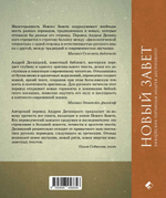 Новый Завет. Библейские переводы Андрея Десницкого