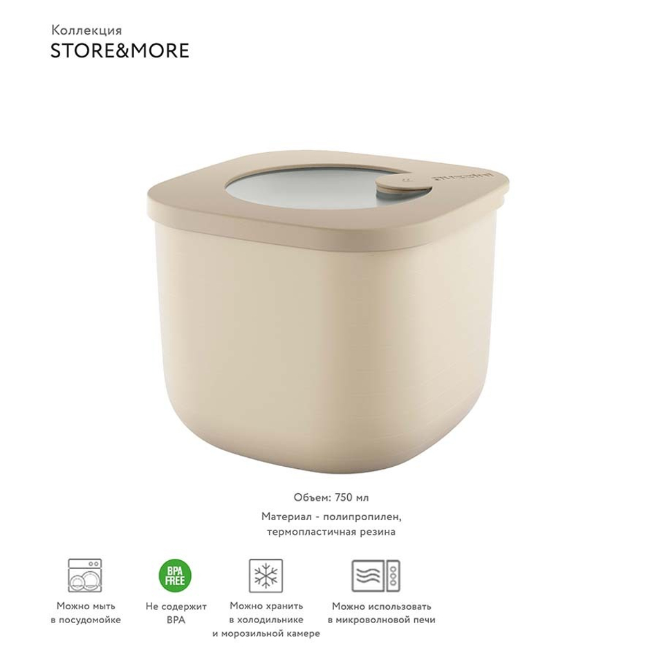 Контейнер для хранения store&more, 750 мл, бежевый