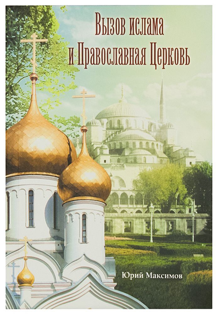 Вызов ислама и Православная церковь