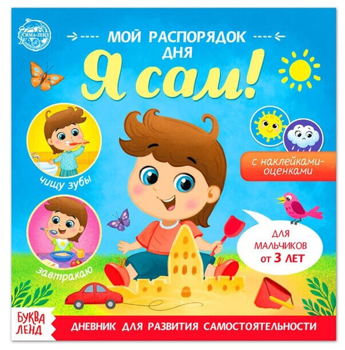 Книжка-задание Буква-Ленд "Мой распорядок дня. Я сам", для мальчиков, с наклейками, 8стр.