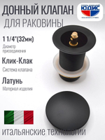 Донный клапан ViEiR  (ЧЕРНЫЙ) без пер. кр. больш.  (50/1шт)