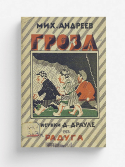 Гроза. Стихи для детей | Андреев Михаил Иванович