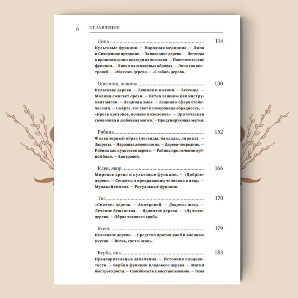 Деревья в славянской народной традиции: Очерки / Агапкина Т. А.