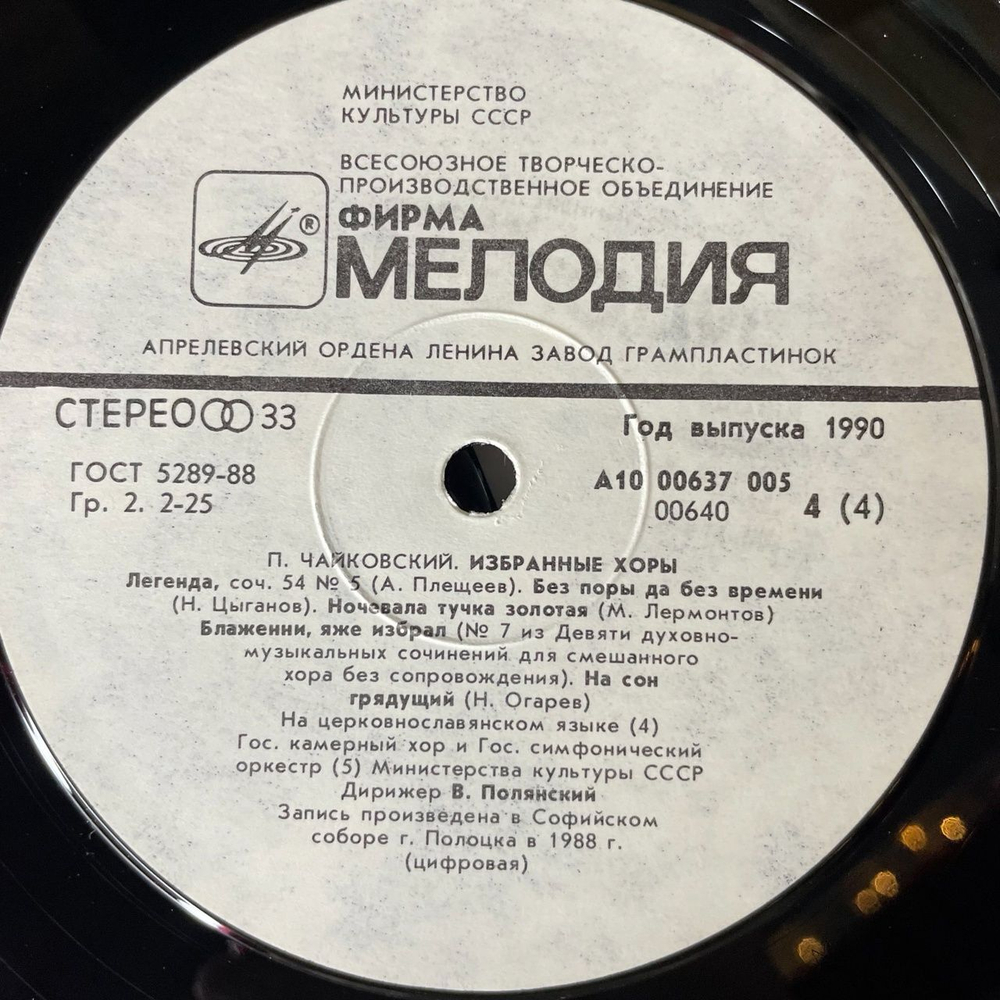 Винтажная виниловая пластинка LP П. Чайковский , Дирижер Валерий Полянский, Литургия (СССР 1990)