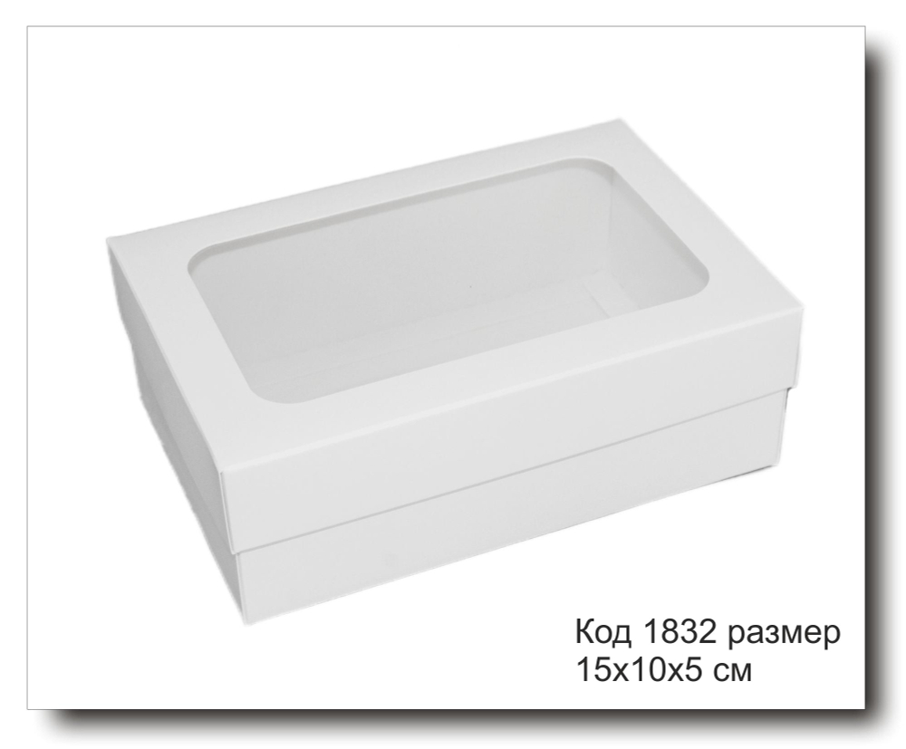 Коробка с окном код 1832 размер 15х10х5 см белая