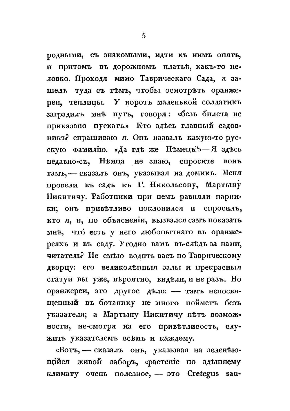 Путевые записки по России | М. П. Жданов