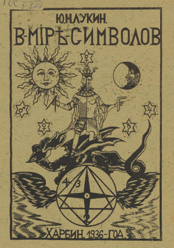 В мире символов | Лукин Юрий Николаевич