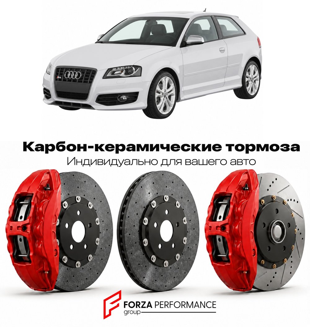 Карбон-керамическая тормозная система для Audi S3 II 8P 2006-2012 Ауди