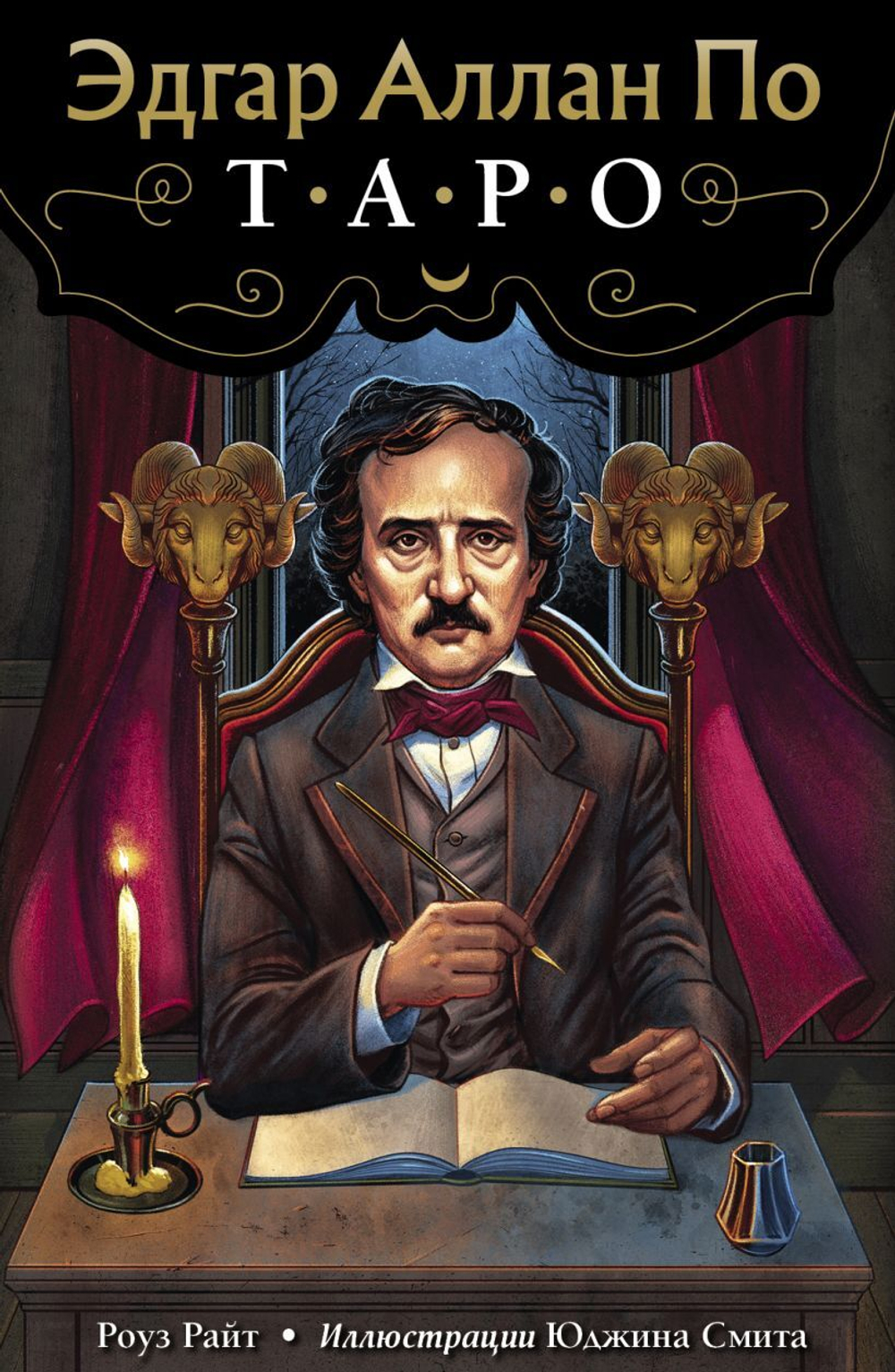 Набор "Таро Эдгара Аллана По / Edgar Allan Poe Tarot"
