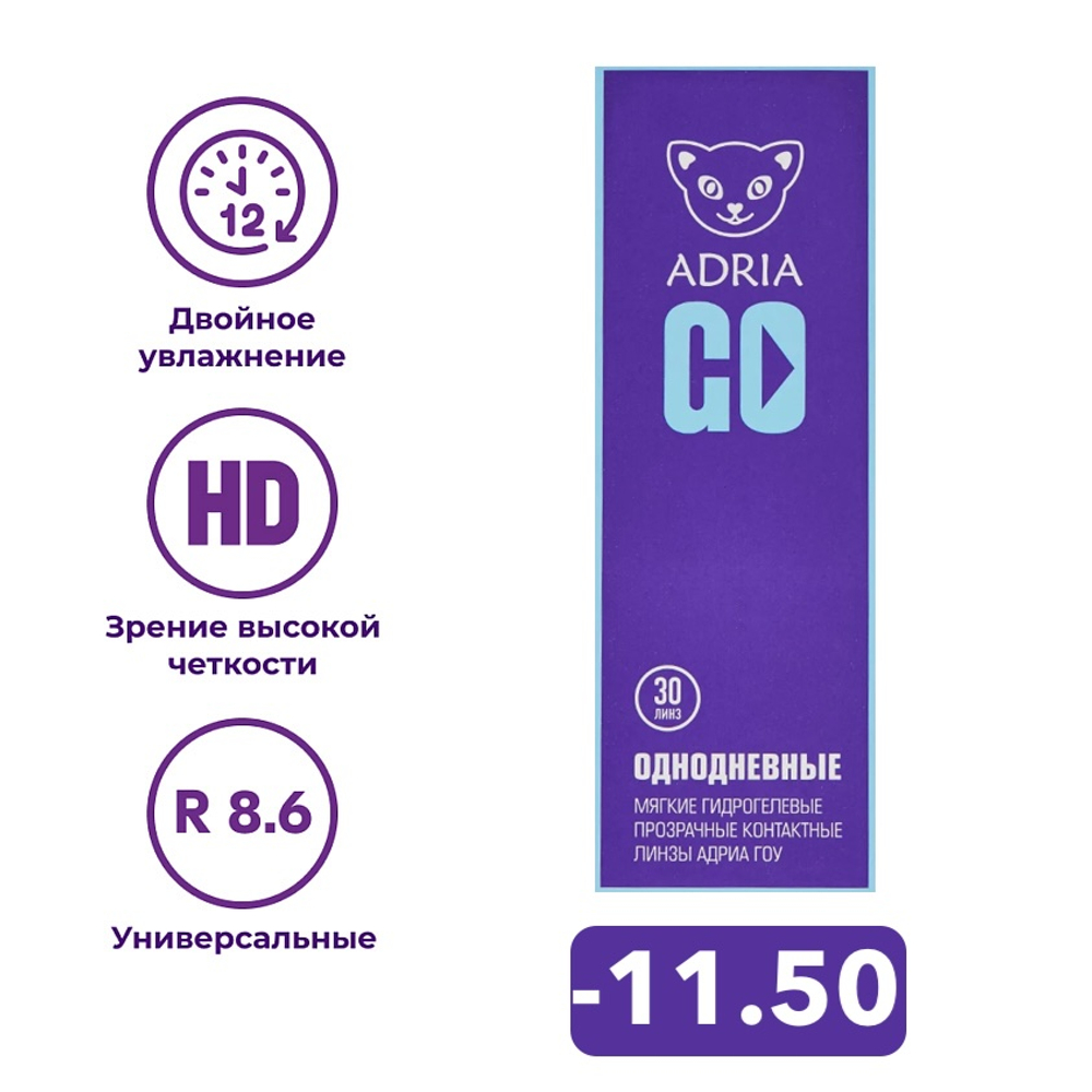 Однодневные контактные линзы Adria GO (уп. 30 линз)