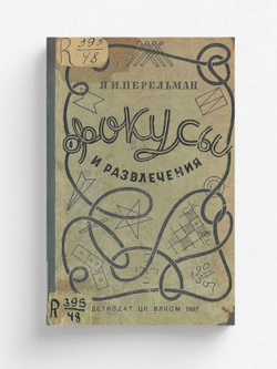 Фокусы и развлечения | Перельман Яков Исидорович