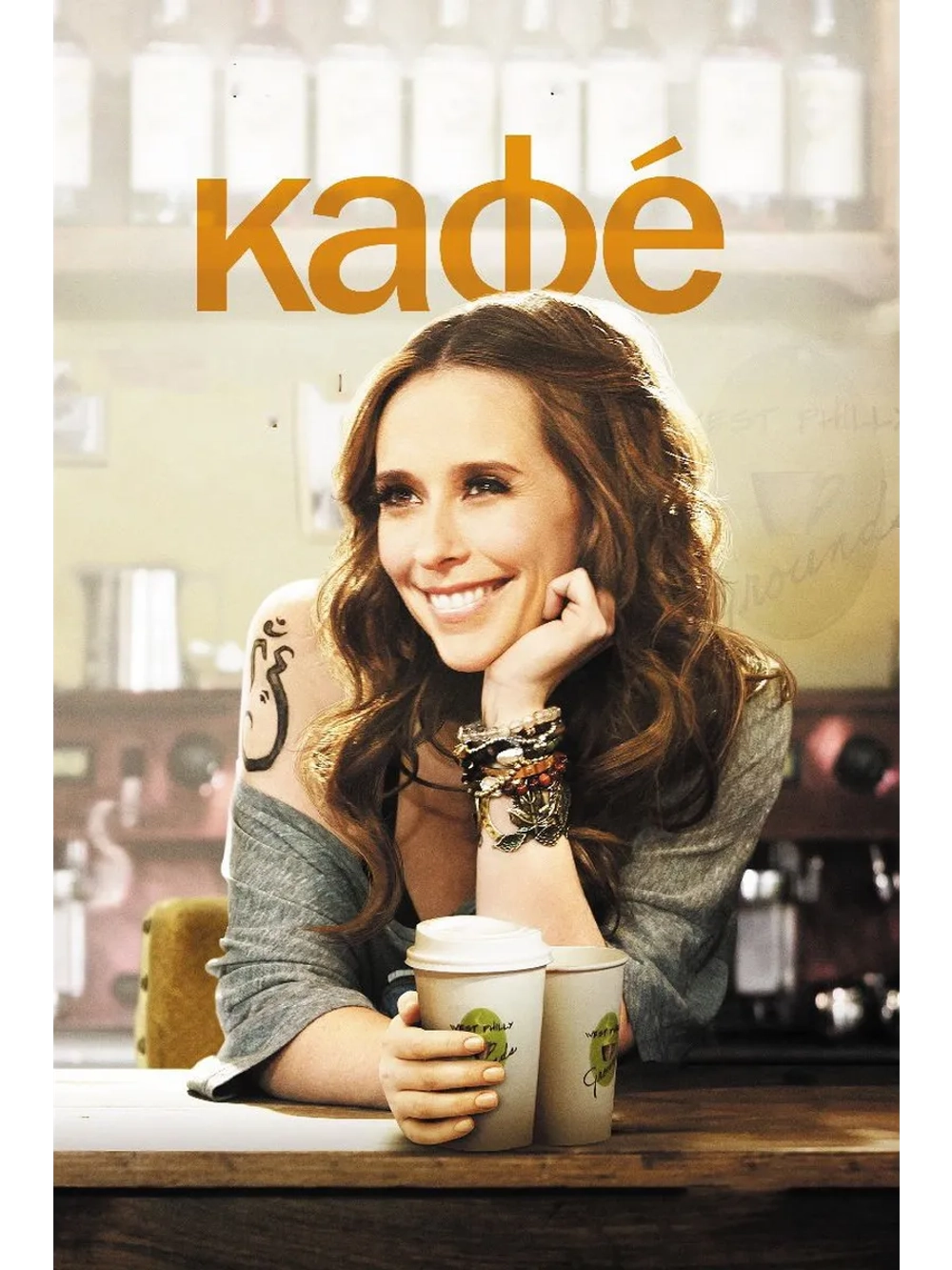 Кафе (2011) (DVD-R)