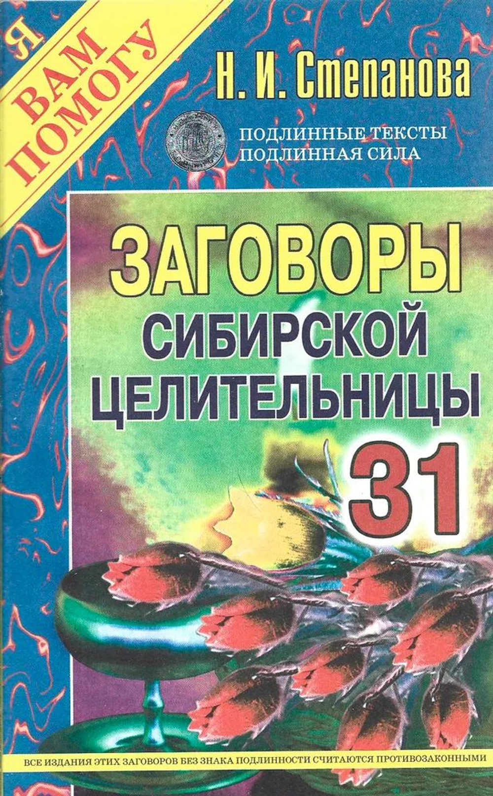 Заговоры сибирской целительницы. Выпуск 31