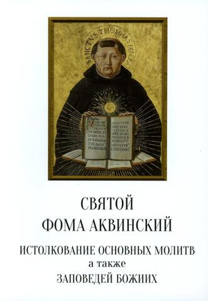 Истолкование основных молитв, а также заповедей Божиих