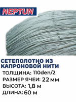 Сетеполотно капрон, толщина 110den/2, ячея 22