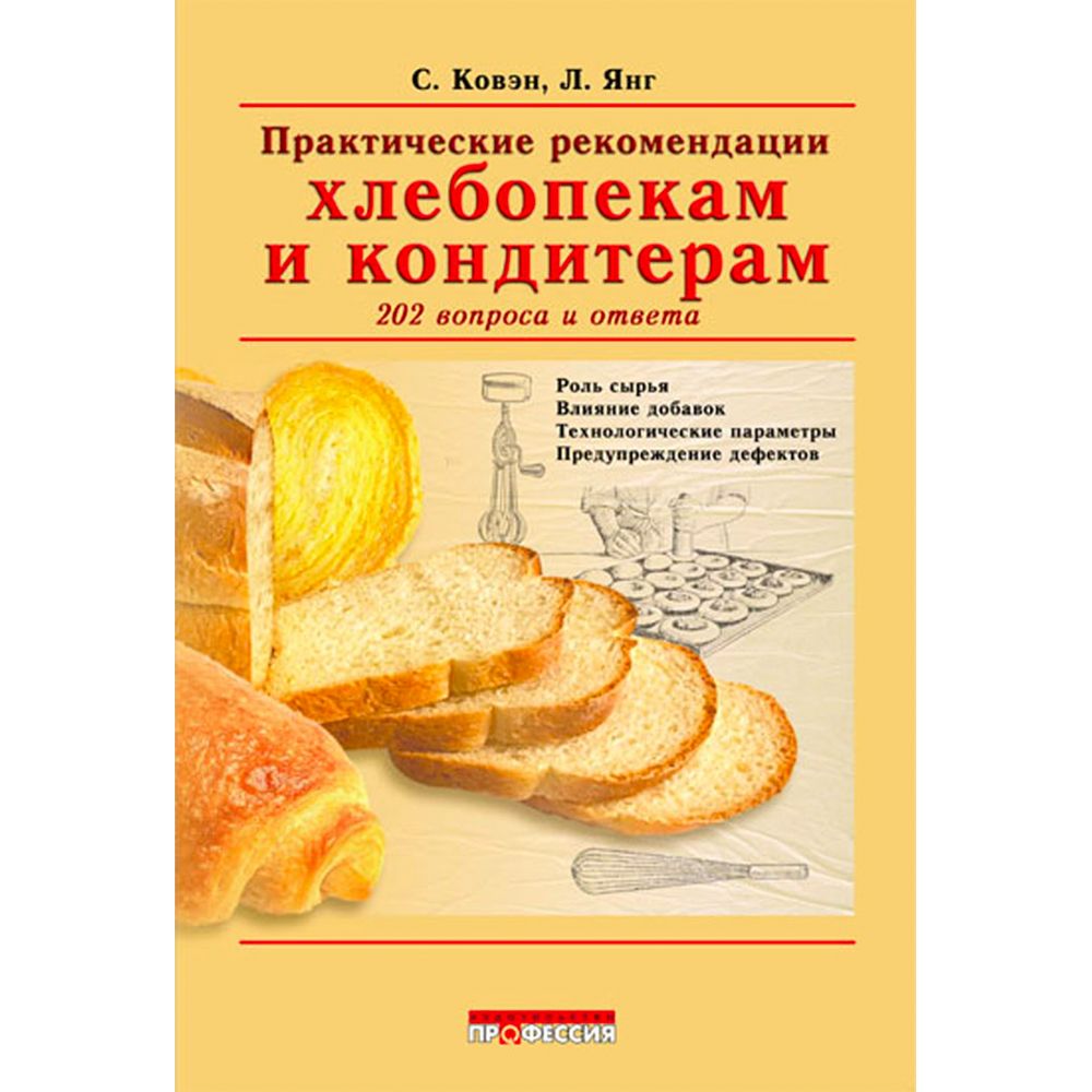 Практические рекомендации хлебопекам и кондитерам