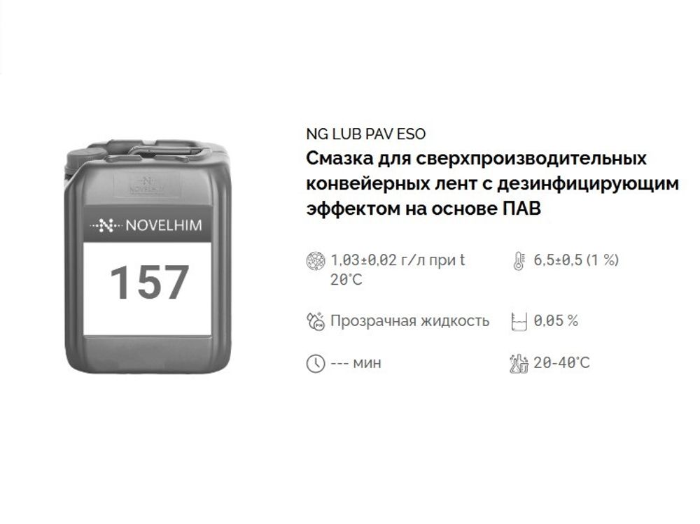 157 NG Lub PAV Eso Смазка для сверхпроизводительных конвейерных лент с дезинфицирующим эффектом на основе ПАВ. Канистра 20л.