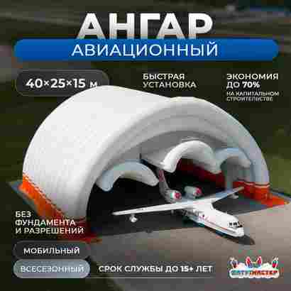 Пневмокаркасный авиационный ангар «Крылья Статуса», 40×25×15 м