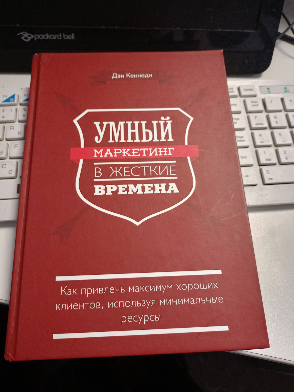 Умный маркетинг в жесткие времена. Как привлечь максимум хороших клиентов, используя минимальные ресурсы