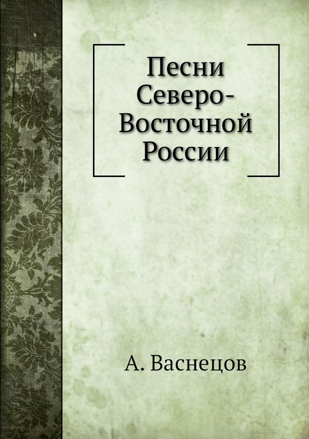 Песни Северо-Восточной России | А. Васнецов