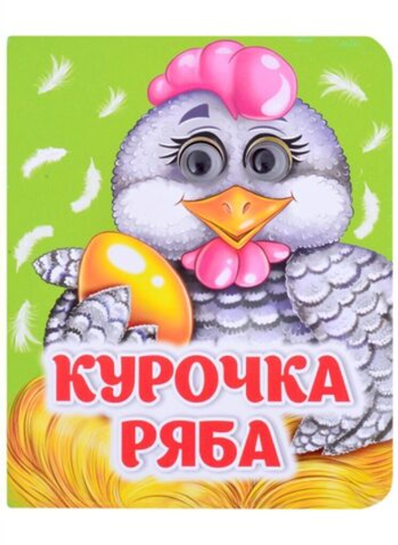 Книжка 110*135мм 8стр. с глазками "Курочка Ряба" картон