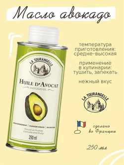 Масло Авокадо, 250 мл, холодный отжим, для салатов, для жарки, для еды, пищевое, La Tourangelle