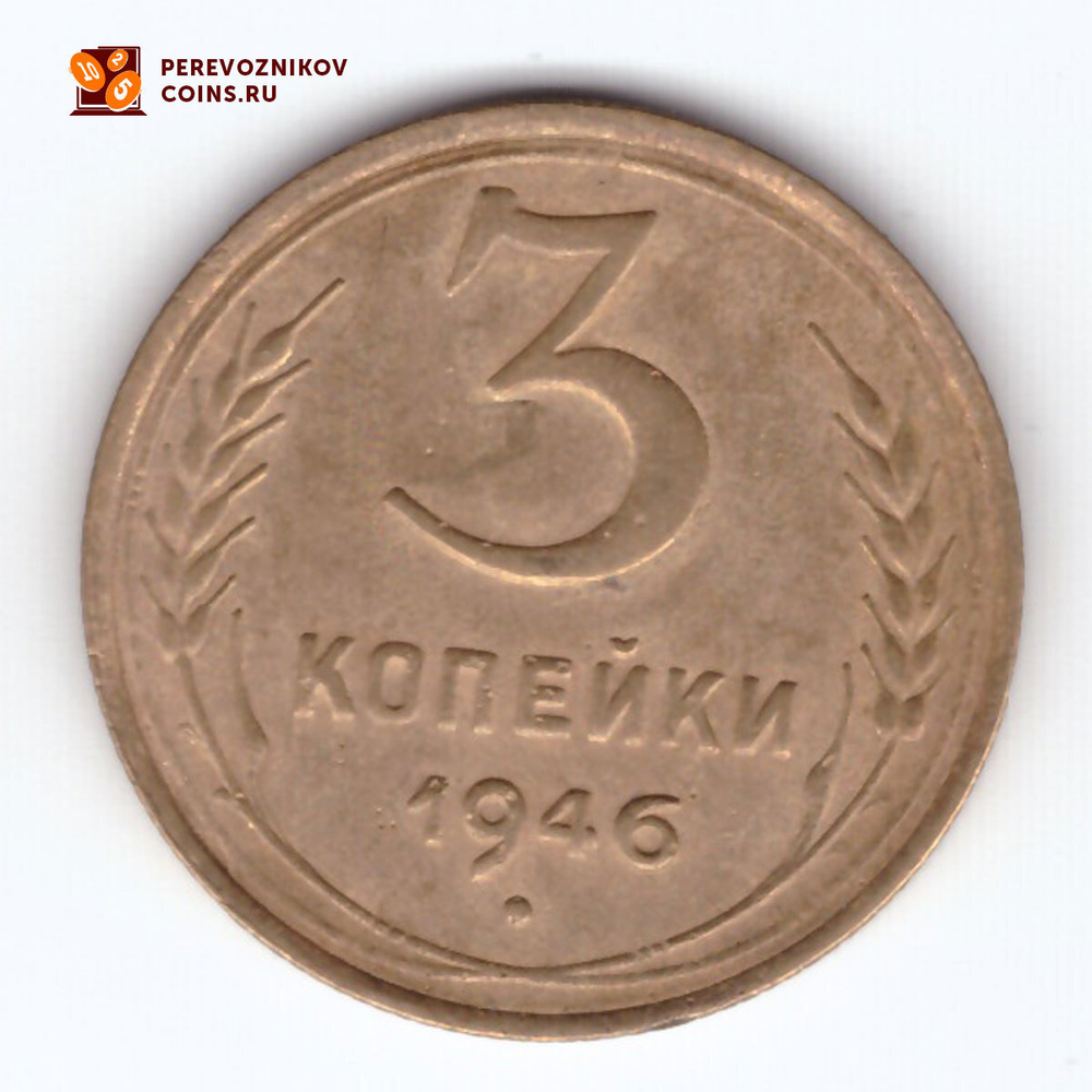 3 копейки 1946 VF
