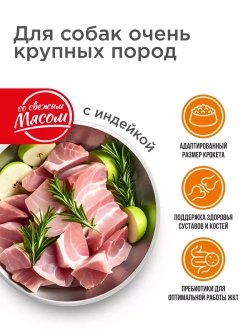 Корм для крупных собак, сбалансированный, с индейкой 2,5 кг