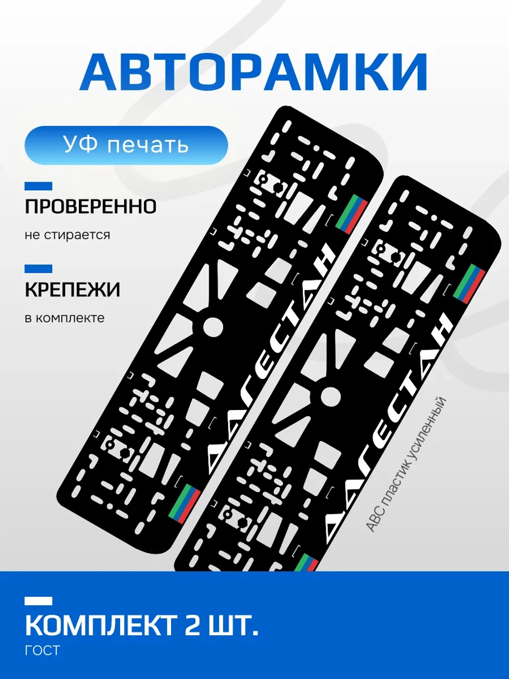 АВТО рамка. Дагестан NL.