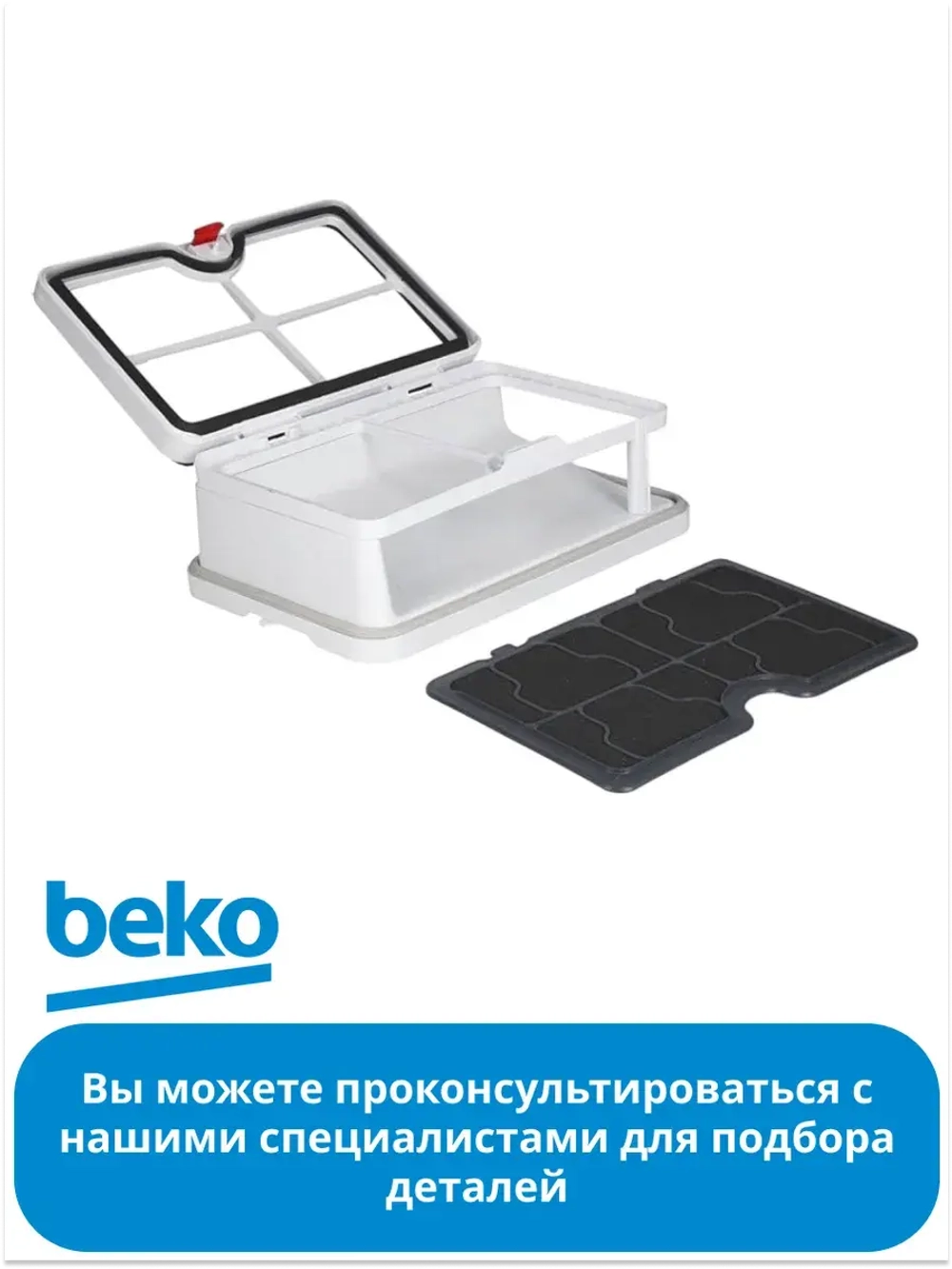 Фильтр в сушильную машину 2973950200 Beko