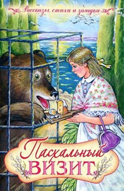 Пасхальный визит. Рассказы, стихи и загадки. Издатель Приход храма Святого Духа сошествия.