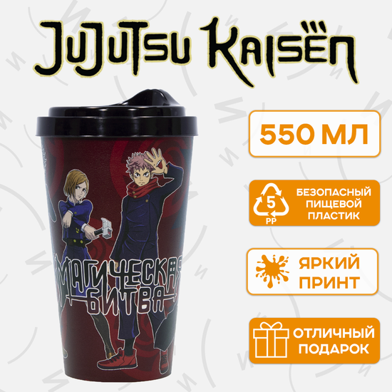 Стакан пластиковый с крышкой, 550 мл., по мотивам аниме "Магическая битва", Фушигуро Мегуми, Кугисаки Нобара, Итадори Юдзи, Годжо Сатору