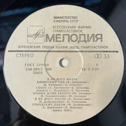 Винтажная виниловая пластинка LP Сборник Я Не Могу Иначе (СССР 1984) (Юрий Антонов, Лев Лещенко, София Ротару и др)