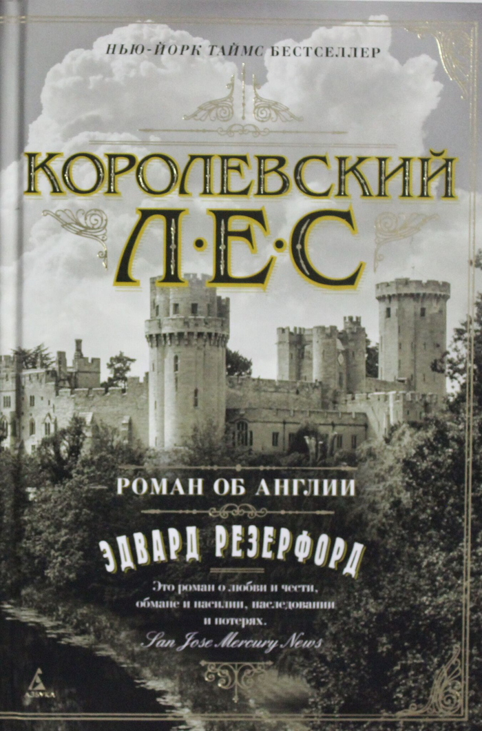 Королевский лес. Роман об Англии