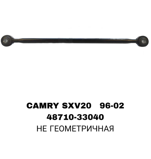 ТЯГИ ПОПЕРЕЧНЫЕ CAMRY SXV20