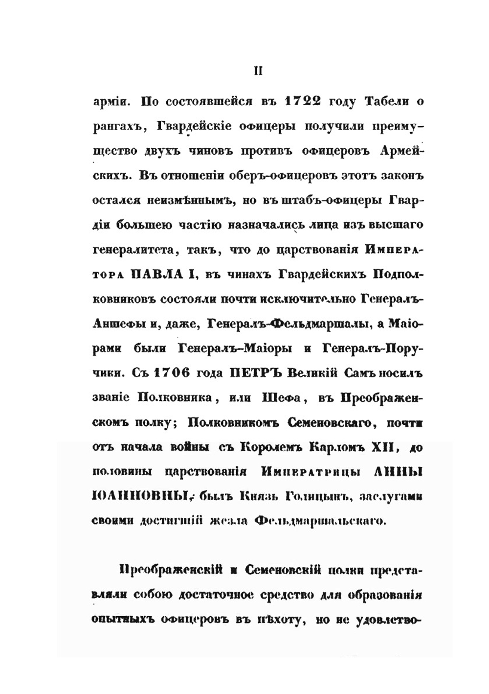 Историческое обозрение лейб-гвардии Измайловскаго полка. 1730-1850 | А. Висковатов