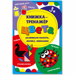 Книжка-тренажёр Цвета