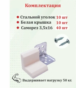 Уголок мебельный с белой крышкой 10 шт. усиленный 28х28 металлический с крепежом