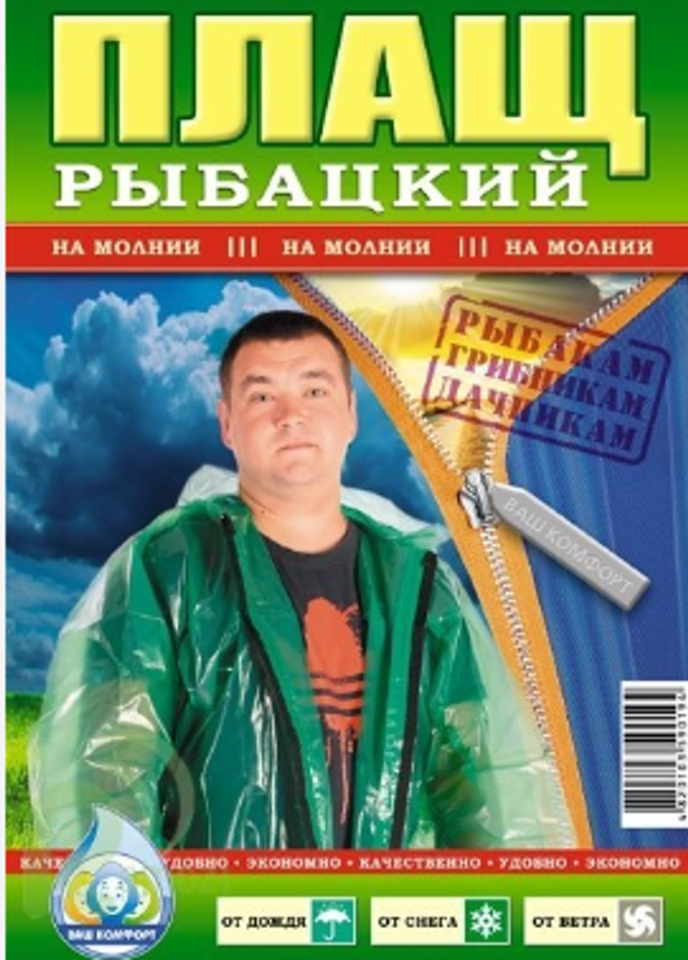 Плащ-дождевик рыбацкий на молнии (50шт)