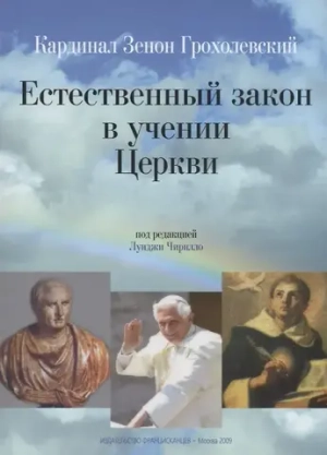 Естественный закон в учении Церкви