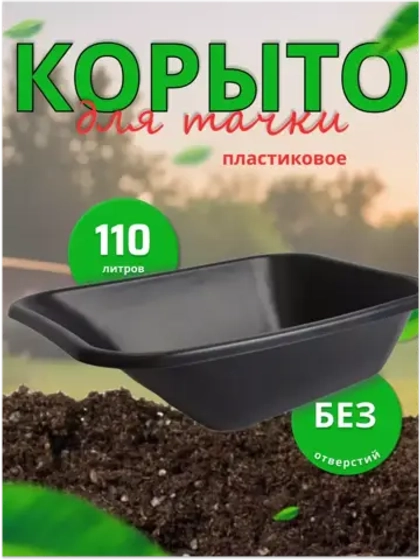 Корыто для тачки садовой пластик 110л