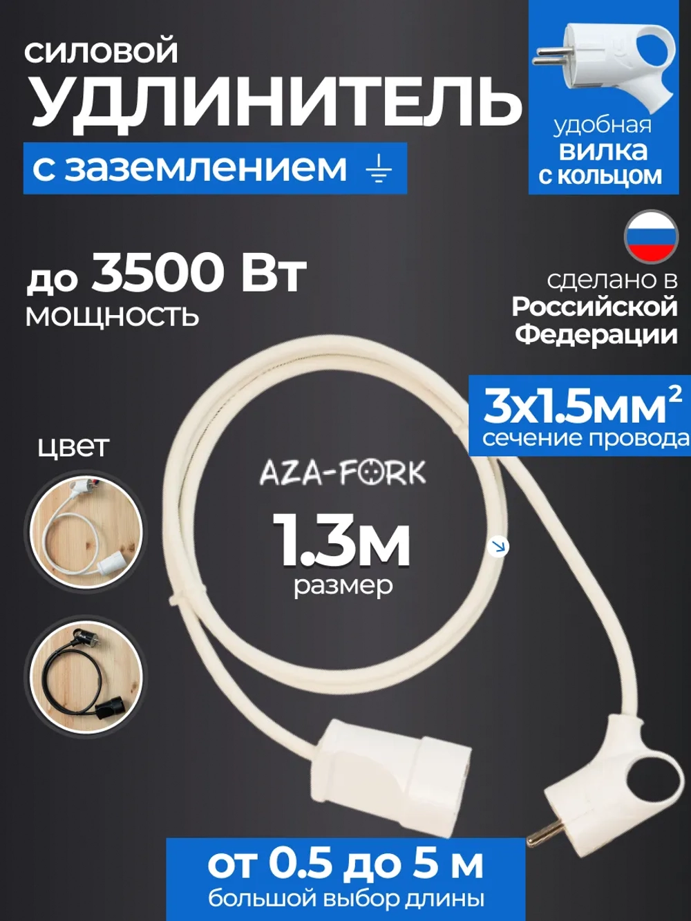 Удлинитель силовой с заземлением 1,3м