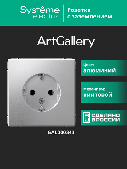 Розетка ArtGallery 16А с заземл. механизм алюм. SE GAL000343