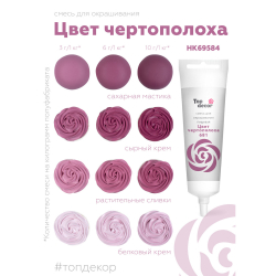 Пищевой краситель гелевый "Цвет чертополоха" 100 г