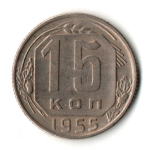 15 копеек 1955 год