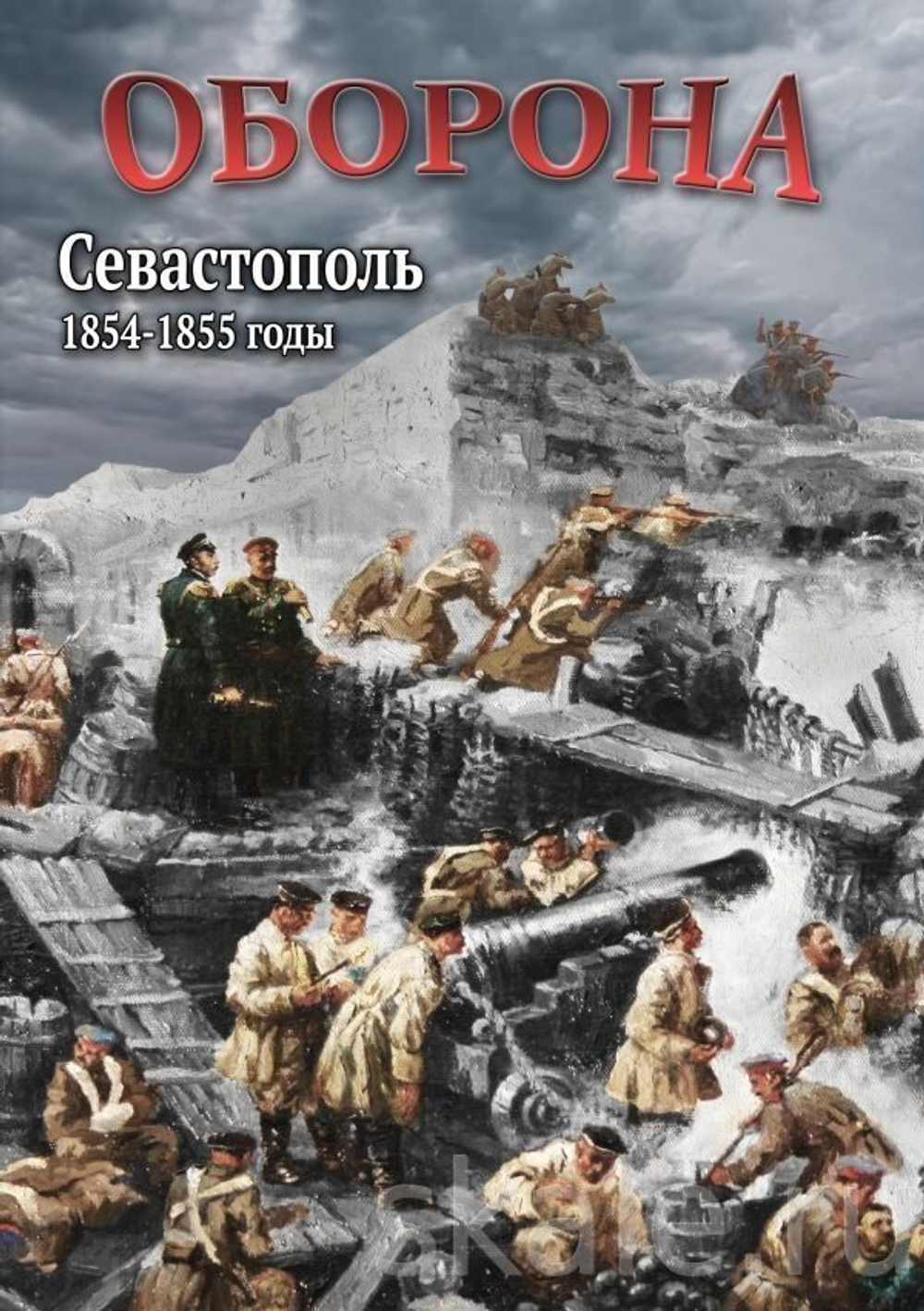 Оборона. Севастополь. 1854-1855 гг.