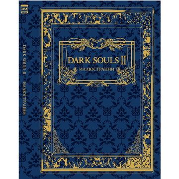 Артбук Dark Souls II: Иллюстрации