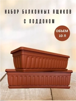 Балконный ящик для цветов с поддоном 50 см, 2 шт