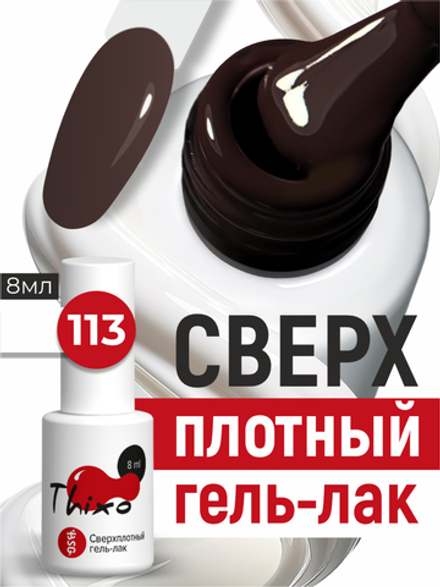 BSG Гель-лак для ногтей Thixo №113 (8 мл)