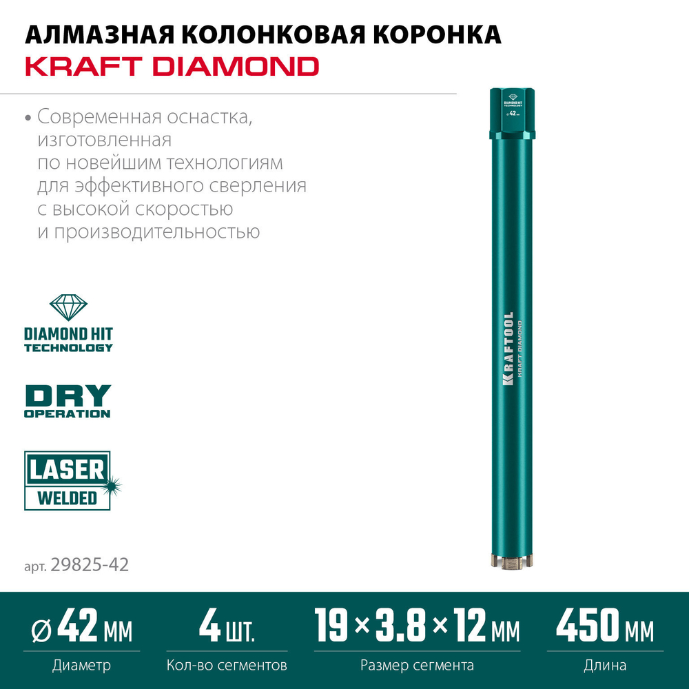 KRAFTOOL DIAMOND 42 мм (450 мм, 1 1/4″, лазерная сварка сегментов), Алмазная Коронка по железобетону (29825-042)